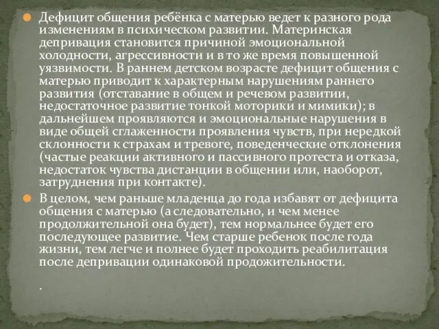 Дефицит общения ребёнка с матерью ведет к разного рода изменениям в