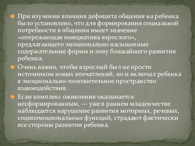 При изучении влияния дефицита общения на ребенка было установлено, что для