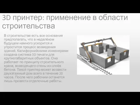 3D принтер: применение в области строительства В строительстве есть все основания