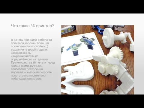 Что такое 3D принтер? В основу принципа работы 3d принтера заложен