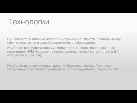 Технологии Существуют различные технологии трёхмерной печати. Разница между ними заключается в