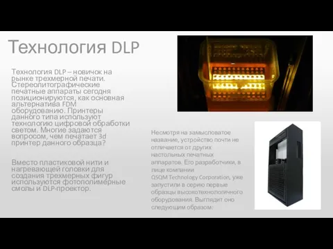 Технология DLP Технология DLP – новичок на рынке трехмерной печати. Стереолитографические