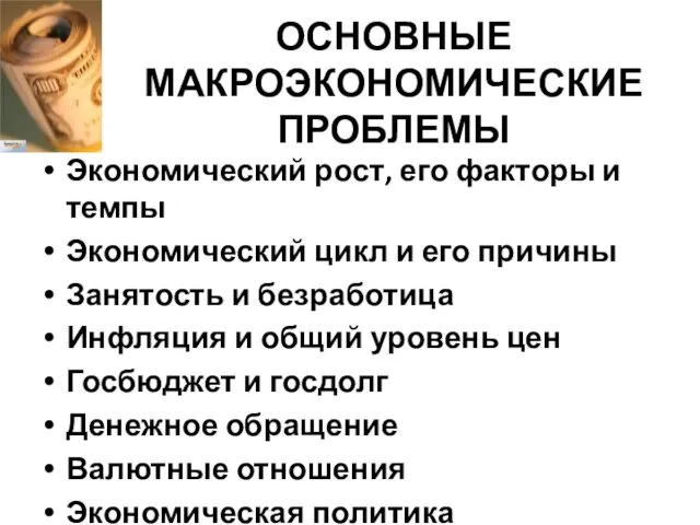 ОСНОВНЫЕ МАКРОЭКОНОМИЧЕСКИЕ ПРОБЛЕМЫ Экономический рост, его факторы и темпы Экономический цикл