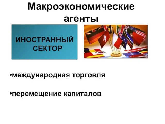 Макроэкономические агенты ИНОСТРАННЫЙ СЕКТОР международная торговля перемещение капиталов