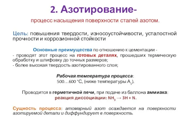 2. Азотирование- процесс насыщения поверхности сталей азотом. Цель: повышения твердости, износоустойчивости,