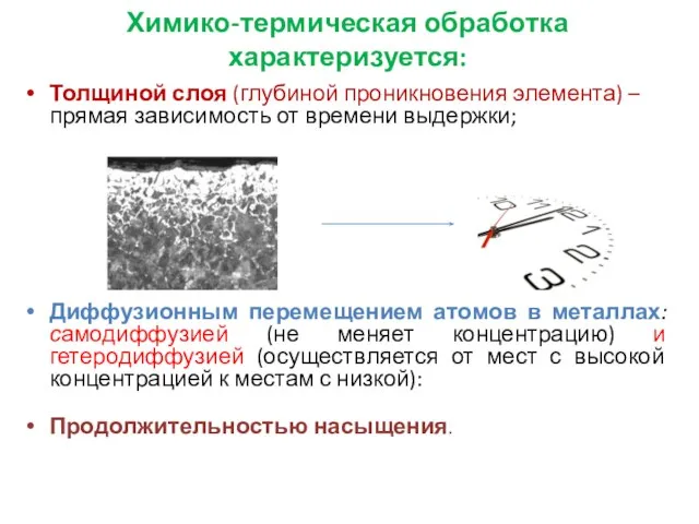 Химико-термическая обработка характеризуется: Толщиной слоя (глубиной проникновения элемента) – прямая зависимость