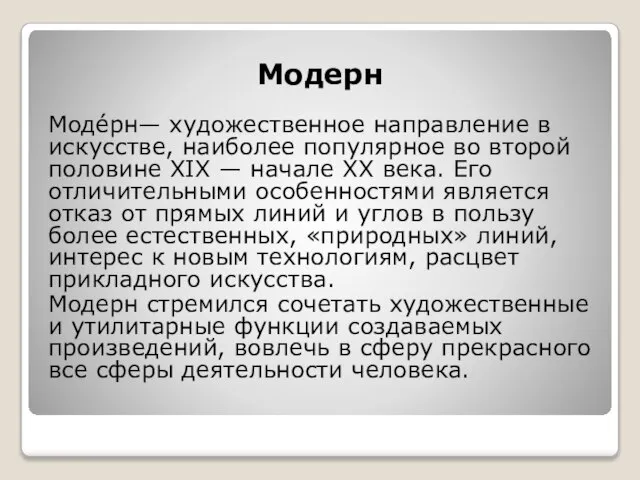 Модерн Моде́рн— художественное направление в искусстве, наиболее популярное во второй половине