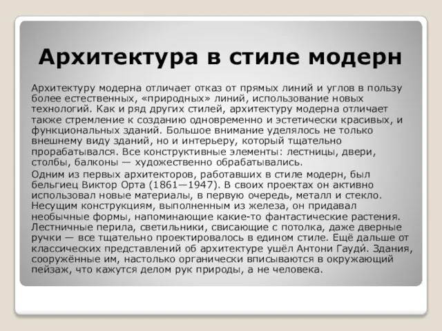 Архитектура в стиле модерн Архитектуру модерна отличает отказ от прямых линий