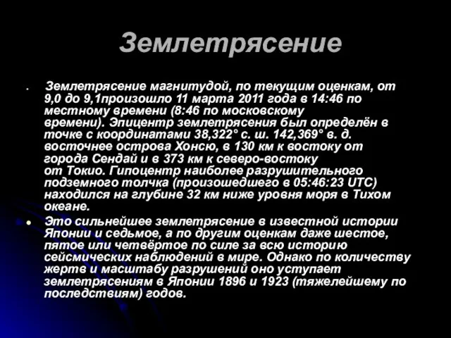 Землетрясение Землетрясение магнитудой, по текущим оценкам, от 9,0 до 9,1произошло 11