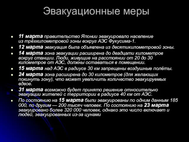 Эвакуационные меры 11 марта правительство Японии эвакуировало население из трёхкилометровой зоны