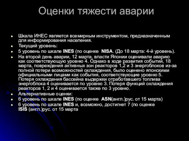 Оценки тяжести аварии Шкала ИНЕС является всемирным инструментом, предназначенным для информирования