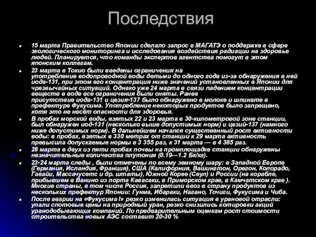 Последствия 15 марта Правительство Японии сделало запрос в МАГАТЭ о поддержке