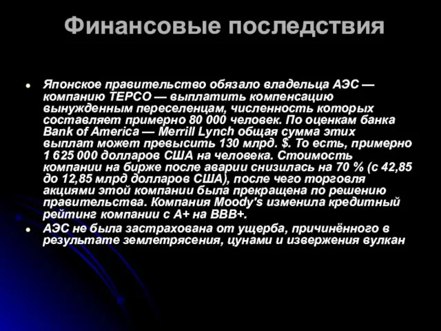 Финансовые последствия Японское правительство обязало владельца АЭС — компанию TEPCO —