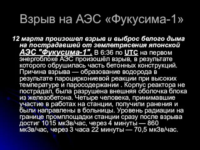 Взрыв на АЭС «Фукусима-1» 12 марта произошел взрыв и выброс белого