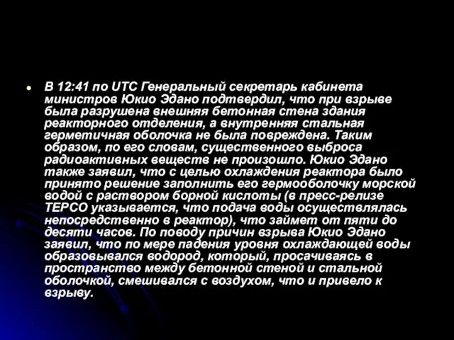 В 12:41 по UTC Генеральный секретарь кабинета министров Юкио Эдано подтвердил,