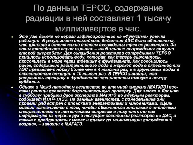 По данным TEPCO, содержание радиации в ней составляет 1 тысячу миллизивертов