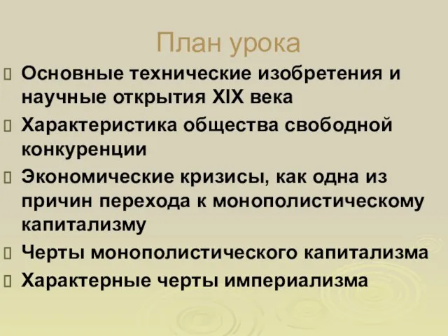 План урока Основные технические изобретения и научные открытия XIX века Характеристика