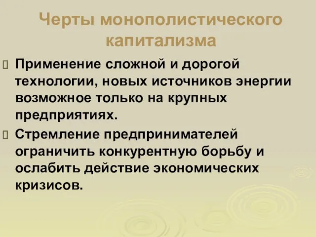 Черты монополистического капитализма Применение сложной и дорогой технологии, новых источников энергии