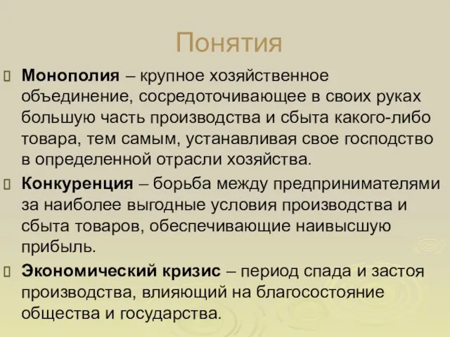 Понятия Монополия – крупное хозяйственное объединение, сосредоточивающее в своих руках большую