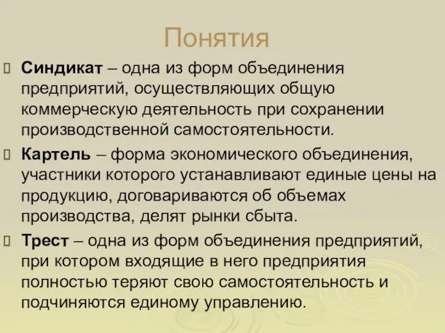 Понятия Синдикат – одна из форм объединения предприятий, осуществляющих общую коммерческую