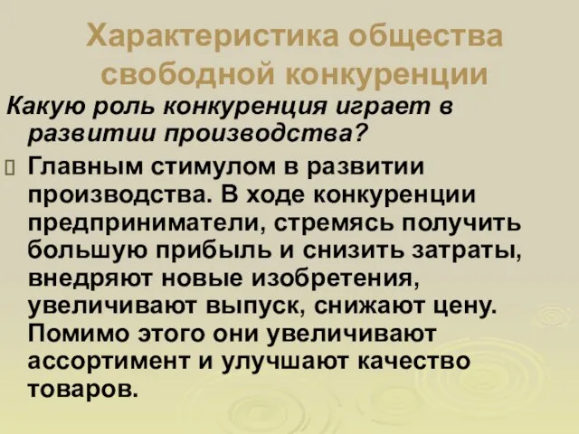 Характеристика общества свободной конкуренции Какую роль конкуренция играет в развитии производства?