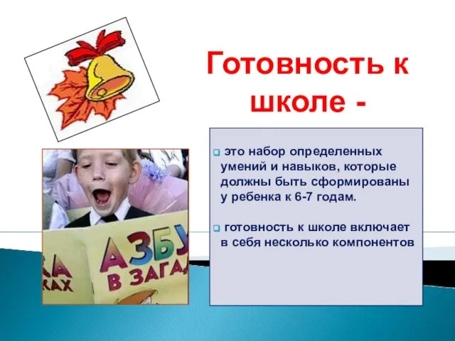 Готовность к школе - это набор определенных умений и навыков, которые