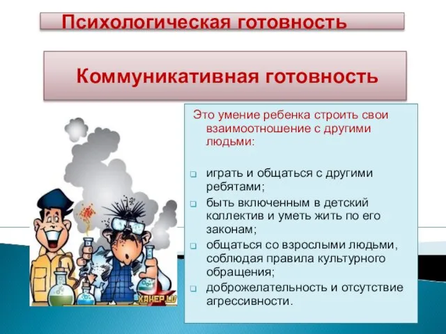 Коммуникативная готовность Это умение ребенка строить свои взаимоотношение с другими людьми: