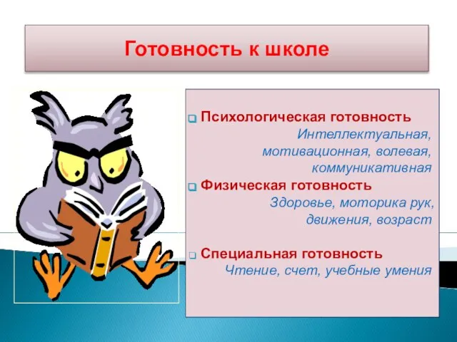 Готовность к школе Психологическая готовность Интеллектуальная, мотивационная, волевая, коммуникативная Физическая готовность