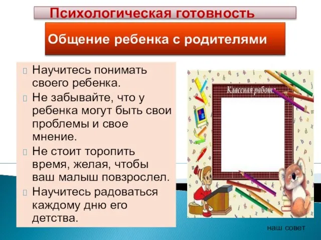 Научитесь понимать своего ребенка. Не забывайте, что у ребенка могут быть