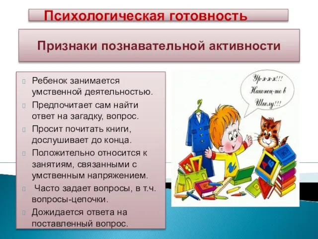 Признаки познавательной активности Ребенок занимается умственной деятельностью. Предпочитает сам найти ответ