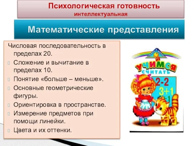 Числовая последовательность в пределах 20. Сложение и вычитание в пределах 10.