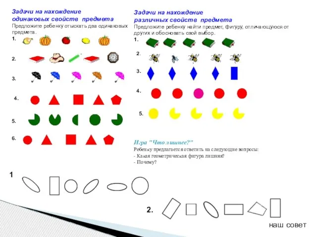 Задачи на нахождение одинаковых свойств предмета Предложите ребенку отыскать два одинаковых