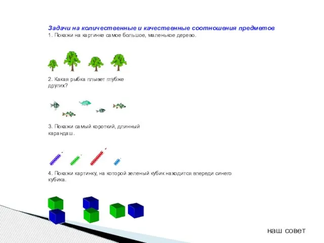 Задачи на количественные и качественные соотношения предметов 1. Покажи на картинке