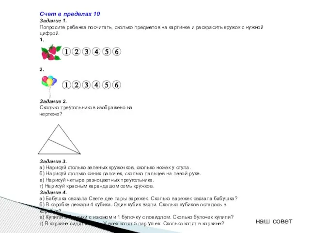 Счет в пределах 10 Задание 1. Попросите ребенка посчитать, сколько предметов