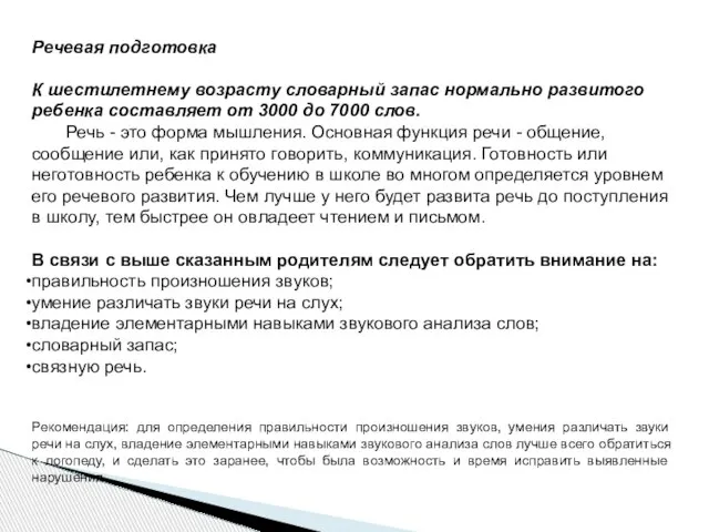 Речевая подготовка К шестилетнему возрасту словарный запас нормально развитого ребенка составляет