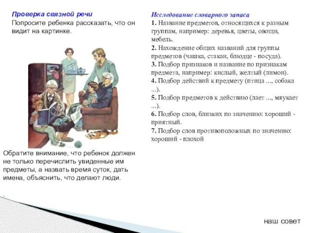 Проверка связной речи Попросите ребенка рассказать, что он видит на картинке.