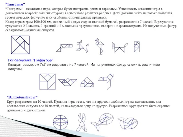 "Танграмм" "Танграмм" - несложная игра, которая будет интересна детям и взрослым.