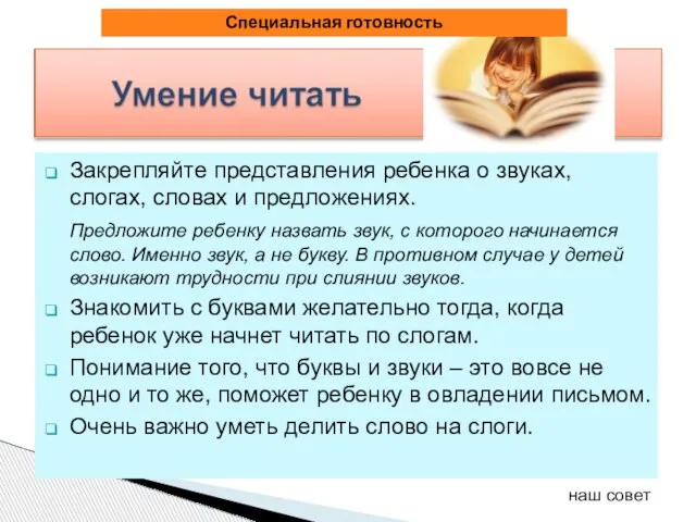 Закрепляйте представления ребенка о звуках, слогах, словах и предложениях. Предложите ребенку