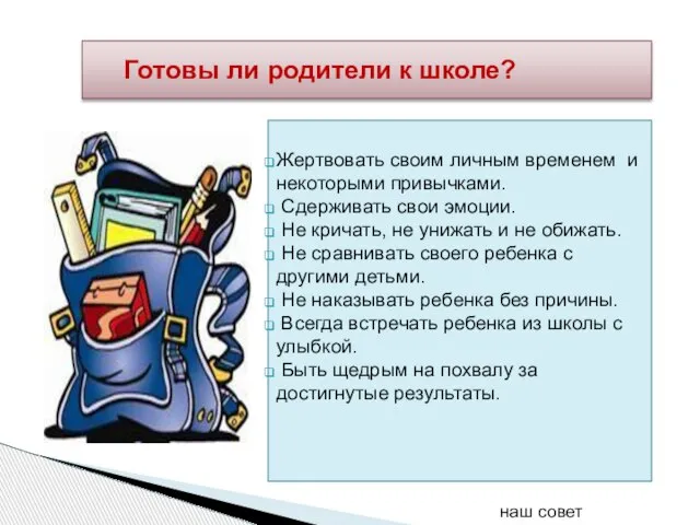 Готовы ли родители к школе? Жертвовать своим личным временем и некоторыми