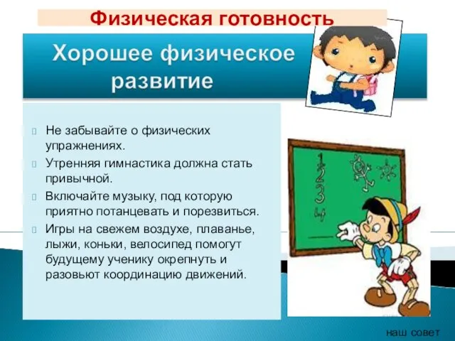 Не забывайте о физических упражнениях. Утренняя гимнастика должна стать привычной. Включайте