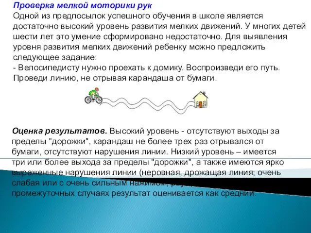 Проверка мелкой моторики рук Одной из предпосылок успешного обучения в школе