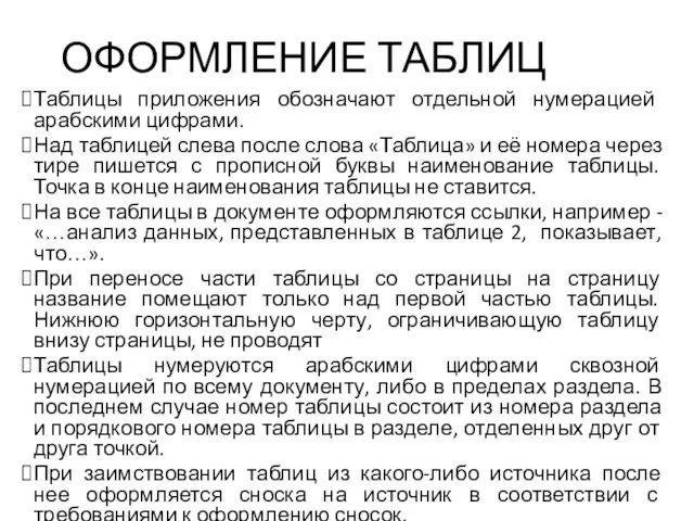 ОФОРМЛЕНИЕ ТАБЛИЦ Таблицы приложения обозначают отдельной нумерацией арабскими цифрами. Над таблицей