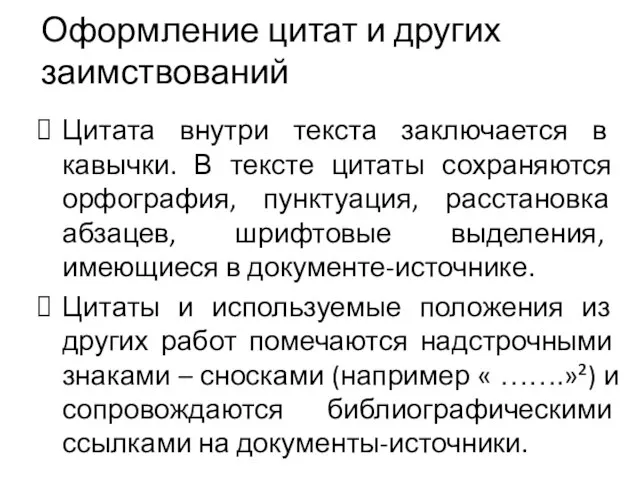 Оформление цитат и других заимствований Цитата внутри текста заключается в кавычки.