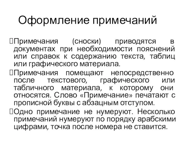 Оформление примечаний Примечания (сноски) приводятся в документах при необходимости пояснений или