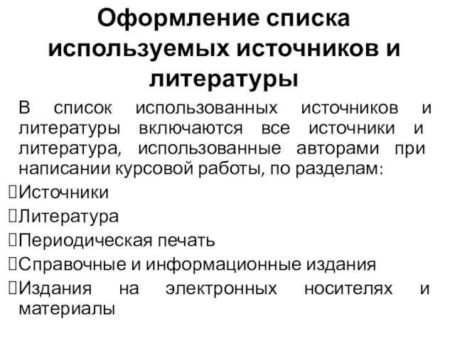 Оформление списка используемых источников и литературы В список использованных источников и