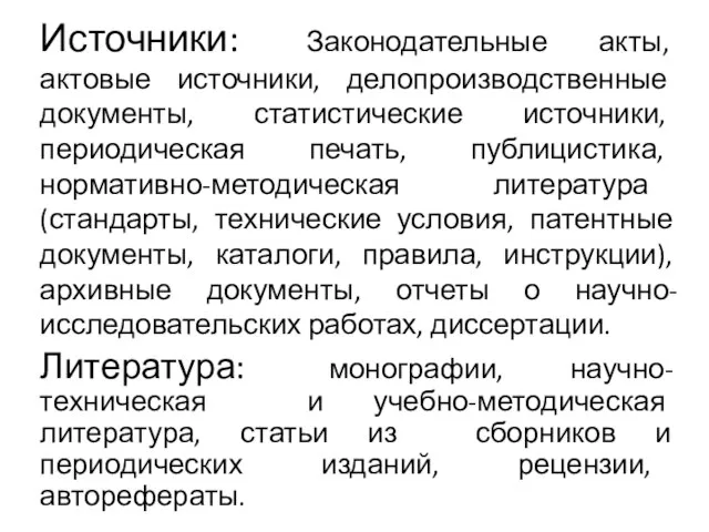 Источники: Законодательные акты, актовые источники, делопроизводственные документы, статистические источники, периодическая печать,