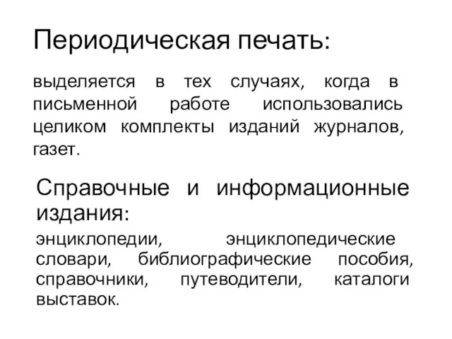 Периодическая печать: Справочные и информационные издания: энциклопедии, энциклопедические словари, библиографические пособия,