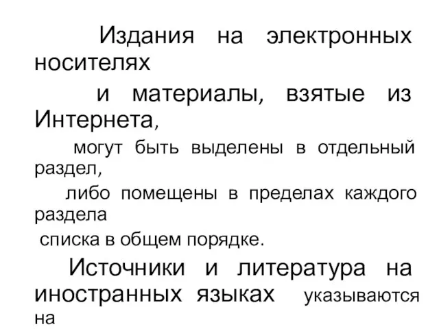 Издания на электронных носителях и материалы, взятые из Интернета, могут быть