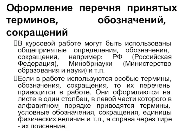 Оформление перечня принятых терминов, обозначений, сокращений В курсовой работе могут быть