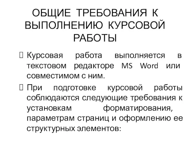 ОБЩИЕ ТРЕБОВАНИЯ К ВЫПОЛНЕНИЮ КУРСОВОЙ РАБОТЫ Курсовая работа выполняется в текстовом